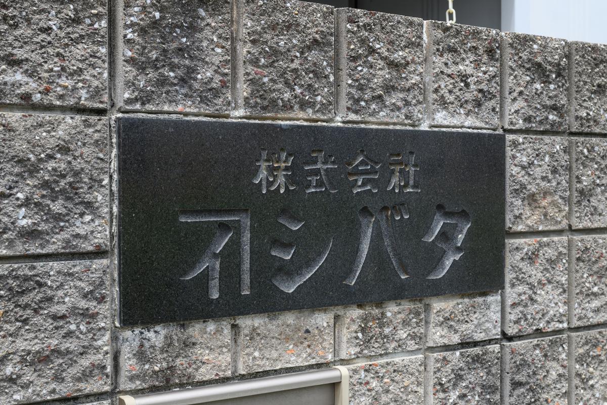 株式会社シバタ 本社外観